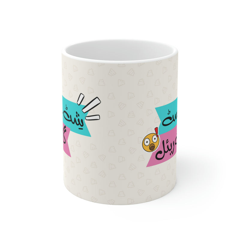 SHIT JUST GOT REAL Ceramic Mug (11oz)