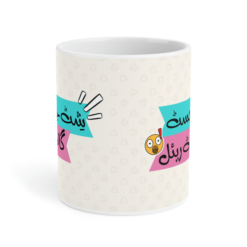 SHIT JUST GOT REAL Ceramic Mug (11oz)